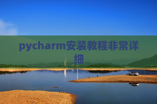 pycharm安装教程非常详细 pycharm安装教程非常详细